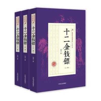 正版书籍 民国武侠小说典藏文库 白羽卷 十二金钱镖 9787503483639 中国文