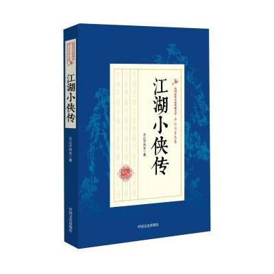 正版书籍 江湖小侠传/民国武侠小说典藏文库 平江不肖生卷 9787503483578