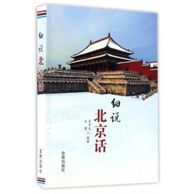 正版书籍 细说北京话 9787518608799 金盾出版社