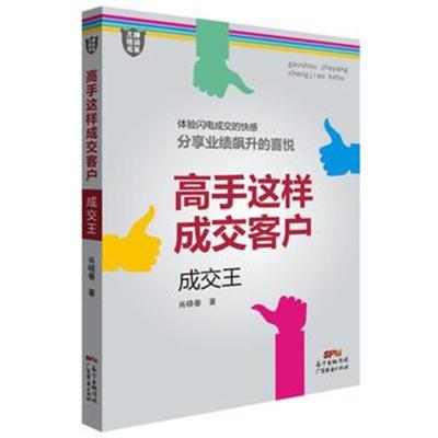 正版书籍 高手这样成交客户：成交王 9787545451771 广东经济出版社有限公