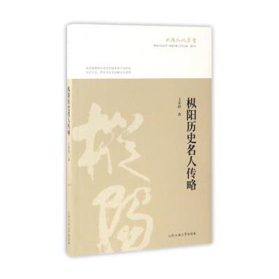 正版书籍 枞阳历史名人传略/枞阳文化丛书 9787565032035 合肥工业大学出版