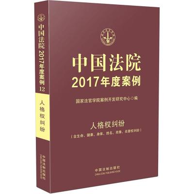 正版书籍 中国法院2017年度案例:人格权纠纷 9787509381373 中国法制出版社