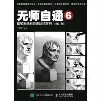 正版书籍 无师自通6：铅笔素描石膏像超精解析(修订版) 9787115445438 人民