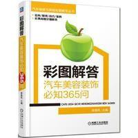 正版书籍 彩图解答：汽车美容装饰必知365问 9787111562726 机械工业出版社