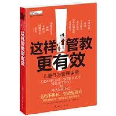 正版书籍 这样管教更有效 9787508536026 五洲传播出版社