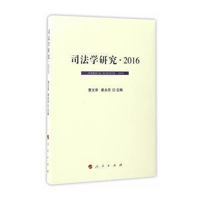 正版书籍 司法学研究 2016 9787010172491 人民出版社