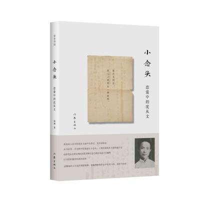 正版书籍 小念头：恋爱中的沈从文 9787506386029 作家出版社