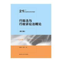 正版书籍 行政法与行政诉讼法概论(第三版)(21世纪通用法学系列教材) 97873