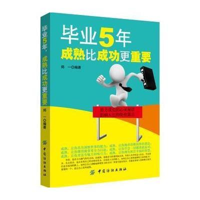 正版书籍 毕业5年，成熟比成功更重要 9787518032211 中国纺织出版社