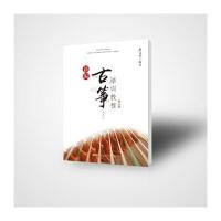 正版书籍 新编古筝培训教程修订版(上) 9787539660660 安徽文艺出版社