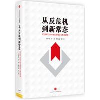 正版书籍 从反危机到新常态：2008年以来中国宏观经济分析 9787508668710