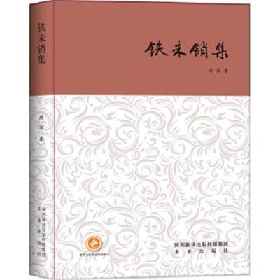 正版书籍 铁未销集(西京书话) 9787541762390 未来出版社