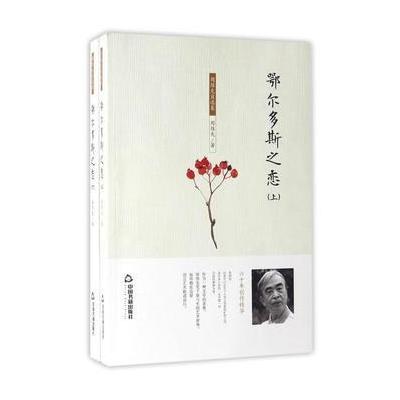 正版书籍 周维先自选集：鄂尔多斯之恋(全2册) 9787506859691 中国