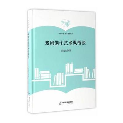 正版书籍 (学术之星文库)戏剧创作艺术纵横谈 9787506860550 中国书籍出版