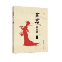 正版书籍 菡萏说红楼 9787537851442 北岳文艺出版社