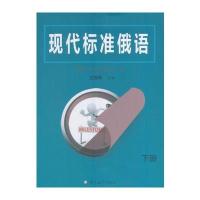 正版书籍 现代标准俄语 下册 9787567790063 吉林大学出版社