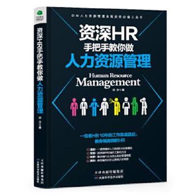 正版书籍 HR手把手教你做人力资源管理 9787557621742 天津科学技术出版社