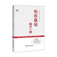 正版书籍 税收基础每日一题——(税务公务员岗位学习每日一题丛书2017) 978