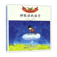 正版书籍 中国名家童诗系列 种眼泪的孩子/中国名家童诗系列 9787539792736