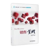 正版书籍 销售管理(高等职业教育“十三五”精品规划教材(市场营销课程群))