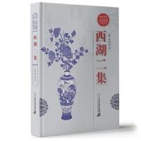 正版书籍 经典书香 中国古典禁毁小说丛书—西湖二集 9787556821051 二十一