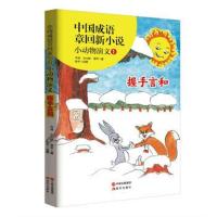 正版书籍 中国成语章回新小说---小动物演义1握手言和 9787514352931 现代