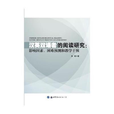 正版书籍 汉英双语者的阅读研究：影响因素、困难预测和教学干预 978751922