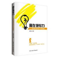 正版书籍 赢在领导力—高效能领导的16层修炼 97875639518 北京工业大学出