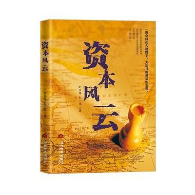 正版书籍 资本风云 9787509012000 当代世界出版社