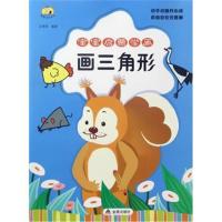 正版书籍 宝宝启蒙学画 画三角形 9787518612062 金盾出版社