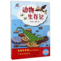 正版书籍 妙趣科学馆动物生存记 9787531948803 黑龙江少年儿童出版社