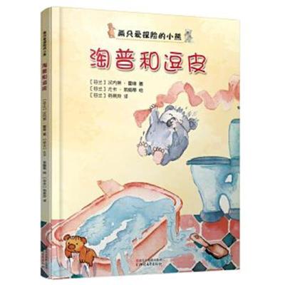 正版书籍 淘普和逗皮：注音版(两只爱探险的小熊) 9787533947521 浙江文艺