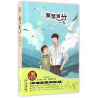 正版书籍 红蜻蜓暖爱长篇小说：爸爸满分 97875342999 浙江少年儿童出版社