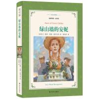 正版书籍 译林名著精选：绿山墙的安妮(名家导读 全译本) 9787544766913 译