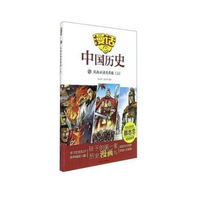 正版书籍 漫话中国历史(18)风起云涌魏蜀吴(上) 9787551612920 山东友谊出