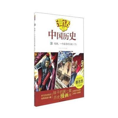 正版书籍 漫话中国历史(30)宋朝，一个屈辱的王朝(下) 9787551613309 山东