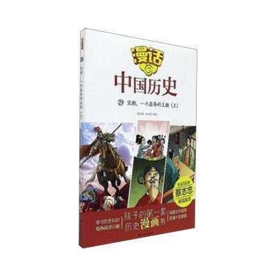 正版书籍 漫话中国历史(29)宋朝，一个屈辱的王朝(上) 9787551613316 山东