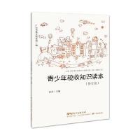 正版书籍 青少年税收知识读本(修订版) 9787554816783 广东教育出版社