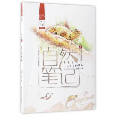 正版书籍 自然笔记-床下的朋友 9787558404184 江苏凤凰少年儿童出版社