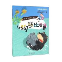 正版书籍 与狗熊比举重(注音 彩绘 阅读拓展) 9787530763759 新蕾出版社