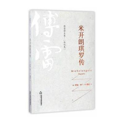 正版书籍 傅雷译文集 传记卷—米开朗琪罗传 9787506860109 中国书籍出版社