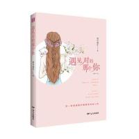 正版书籍 遇见对的那个你 9787555508328 远方出版社