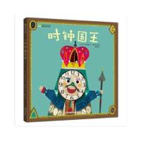 正版书籍 时钟国王 9787514351460 现代出版社