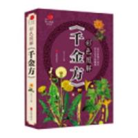 正版书籍 全彩养生馆：彩色图解《千金方》 9787550285903 北京联合出版公