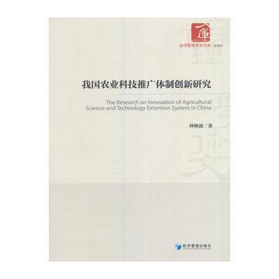 正版书籍 我国农业科技推广体制创新研究(经济管理学术文库﹒管理类) 97875