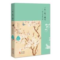 正版书籍 一生一代一双人-纳兰容若词传 9787514353402 现代出版社