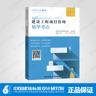 正版书籍 建设工程项目管理精华考点 9787112206827 中国建筑工业出版社