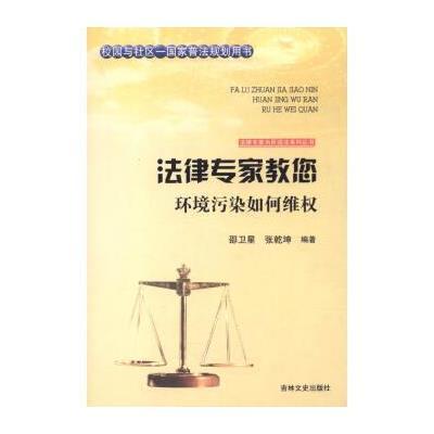 正版书籍 法律专家为民说法系列丛书：法律专家教您环境污染如何维权 97875