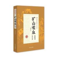 正版书籍 民国武侠小说典藏文库 郑证因卷：矿山喋血(牧野英雄龙江奇女) 97