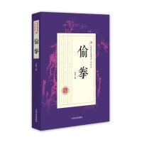 正版书籍 偷拳/民国武侠小说典藏文库 9787503483653 中国文史出版社